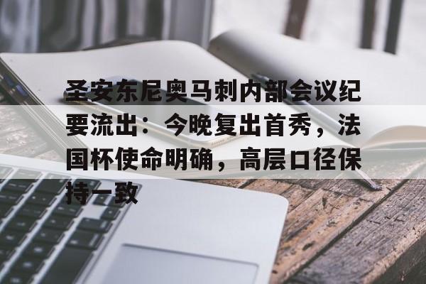 爱游戏体育-圣安东尼奥马刺内部会议纪要流出：今晚复出首秀，法国杯使命明确，高层口径保持一致的简单介绍
