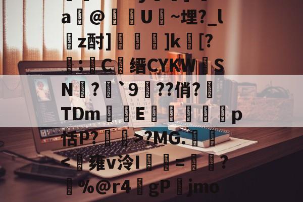 爱游戏-关于bo7?MG.勱